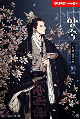 [BL] 앙숙(怏宿) (외전)