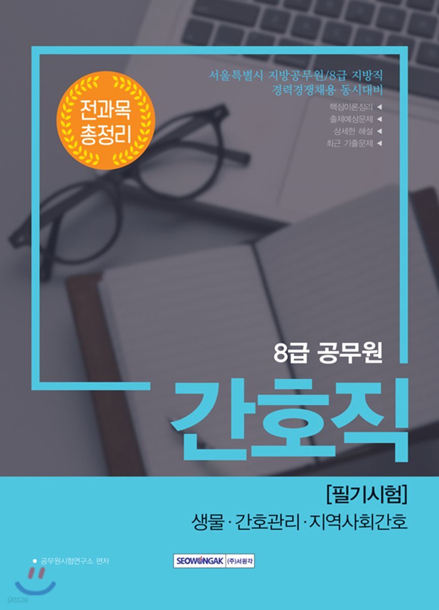 2018 8급 공무원 간호직 필기시험 전과목 총정리