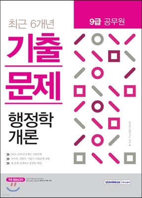 2018 9급 공무원 최근 6개년 기출문제 행정학개론