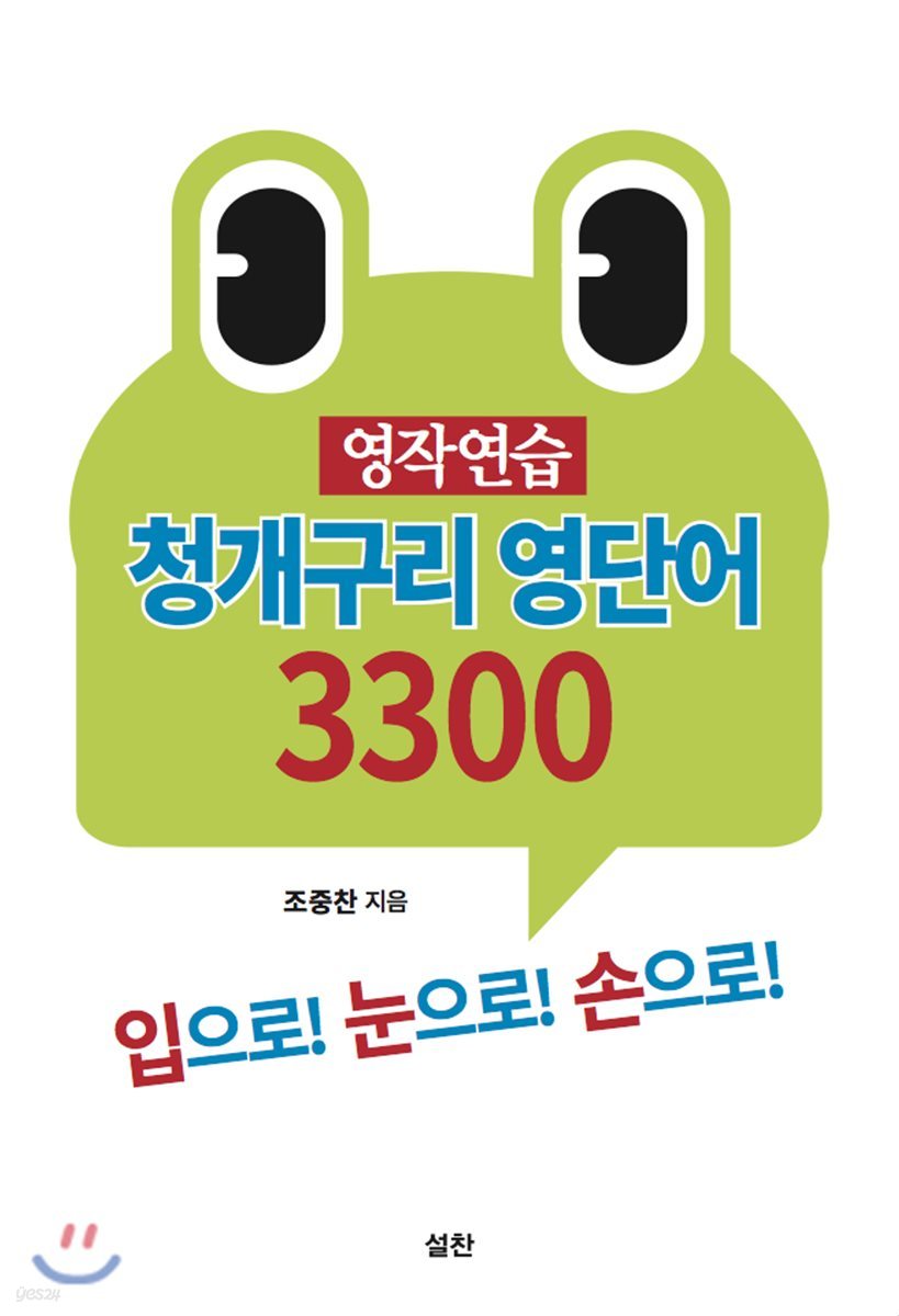 영작연습 청개구리 영단어 3300