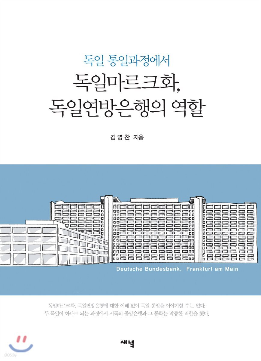 독일통일과정에서 독일마르크화, 독일연방은행의 역할