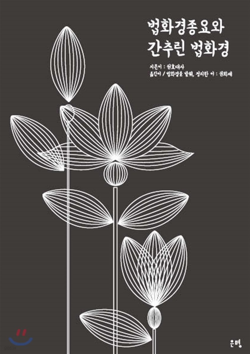 법화경종요와 간추린 법화경