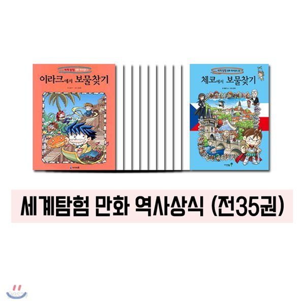 세계탐험 만화 역사상식 (전35권)