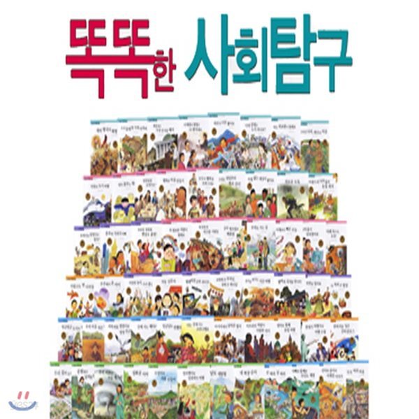 똑똑한 사회탐구/전60권/한국헤밍웨이/어린이사회탐구/사회학습동화/사회동화