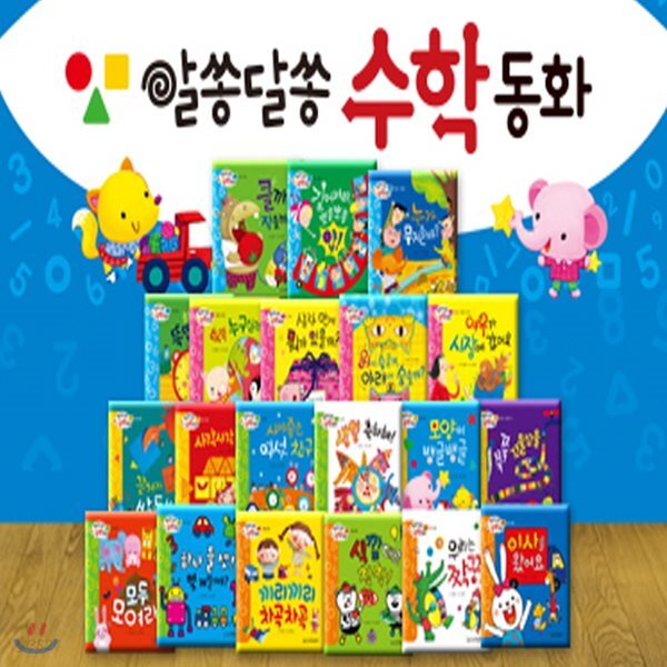 알쏭달쏭 수학동화/전20권/한국헤밍웨이/유아수학동화/영유아수학그림책/첫수학동화/아기수학놀이책