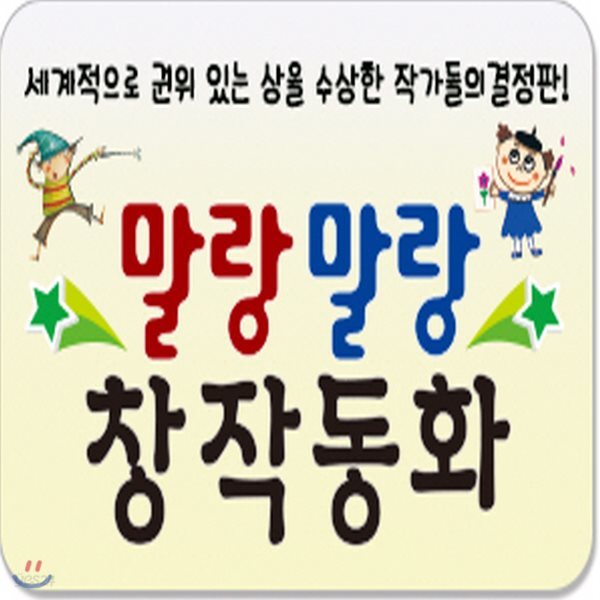 말랑말랑 창작동화(전24권)/한국헤밍웨이/유아창작그림책/창작동화/말랑창작/세계창작동화