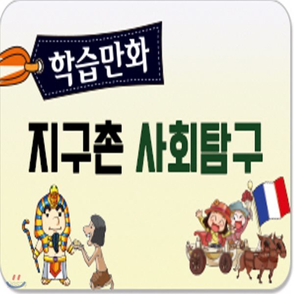 학습만화 지구촌 사회탐구/전18권/한국헤밍웨이/사회탐구만화/사회학습만화/초등사회/초등사회학습