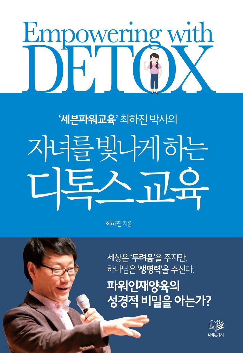 자녀를 빛나게 하는 디톡스 교육