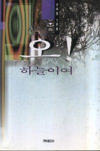 오 하늘이여 (에세이/상품설명참조/2)