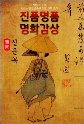 [혜원] 신윤복 여속도첩