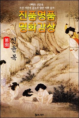 [혜원] 신윤복 풍속도첩