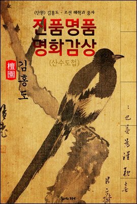 [단원] 김홍도 산수도첩(화첩)