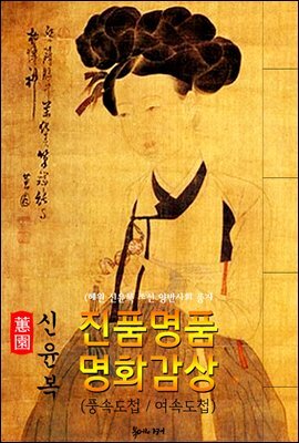 [혜원] 신윤복 작품 모음집 49점