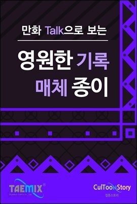 만화Talk으로 보는 영원한 기록매체 종이