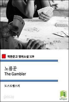노름꾼 The Gambler (착한문고 영어소설 129)