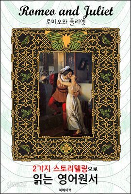 로미오와 줄리엣(Romeo and Juliet)