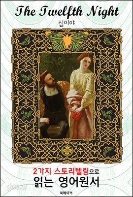 십이야 (The Twelfth Night)