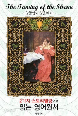 말괄양이 길들이기 (The Taming of the Shrew)