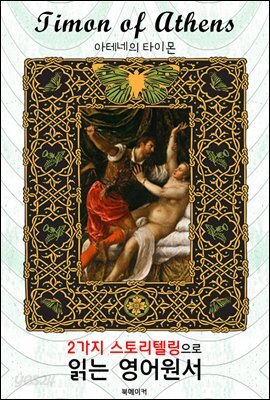 아테네의 타이몬 (Timon of Athens)