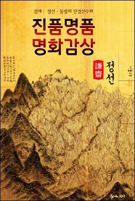 [겸재] 정선