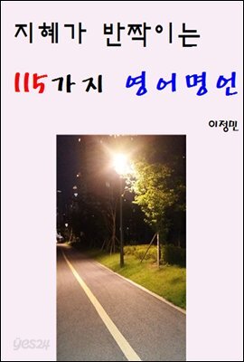 지혜가 반짝이는 115가지 영어명언