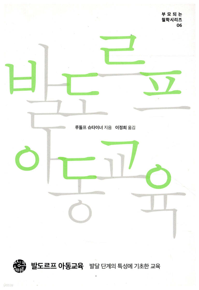 발도르프 아동교육
