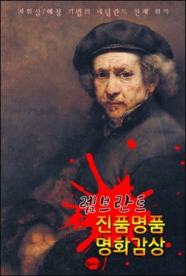 렘브란트