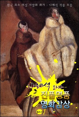 (화가) 나혜석