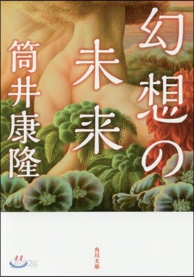 幻想の未來 改版