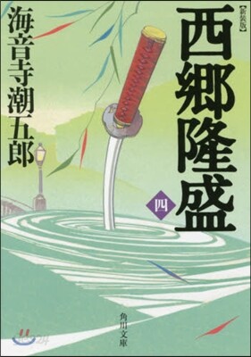 西鄕隆盛(4) 新裝版