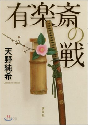 有樂齋の戰