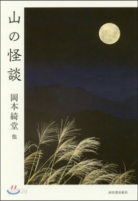 山の怪談