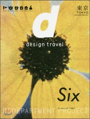 d design travel TOKYO 改訂版