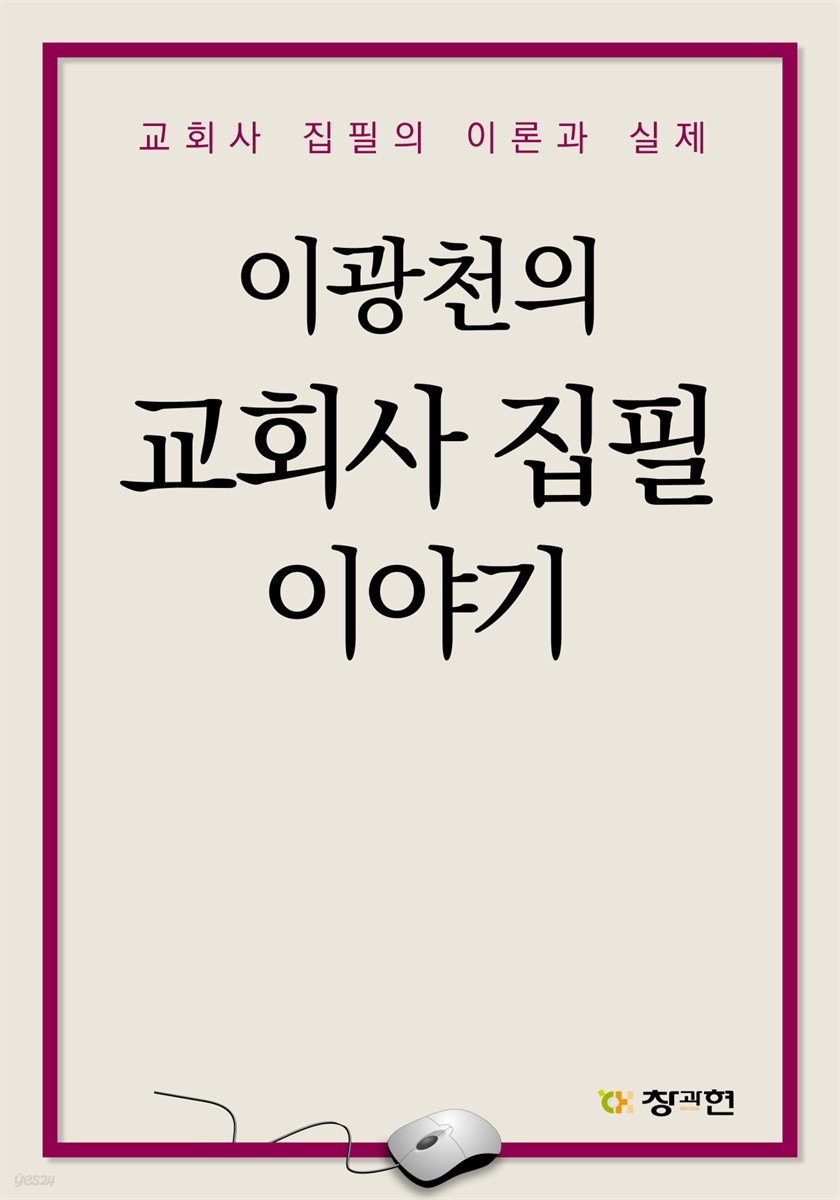 이광천의 교회사 집필 이야기