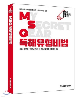 MSG 독해유형비법