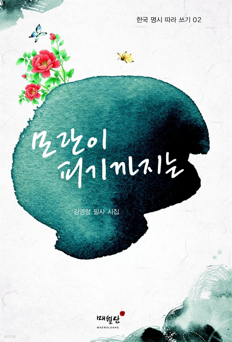 모란이 피기까지는 - 한국 명시 따라 쓰기 02