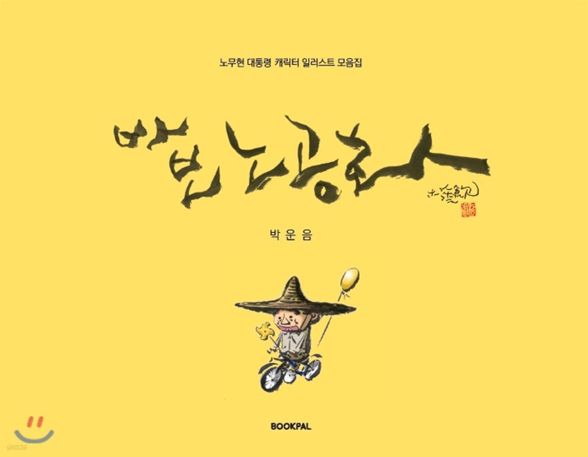 바보 노공화