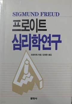 프로이트 심리학연구