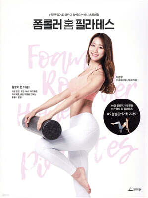 폼롤러 홈 필라테스