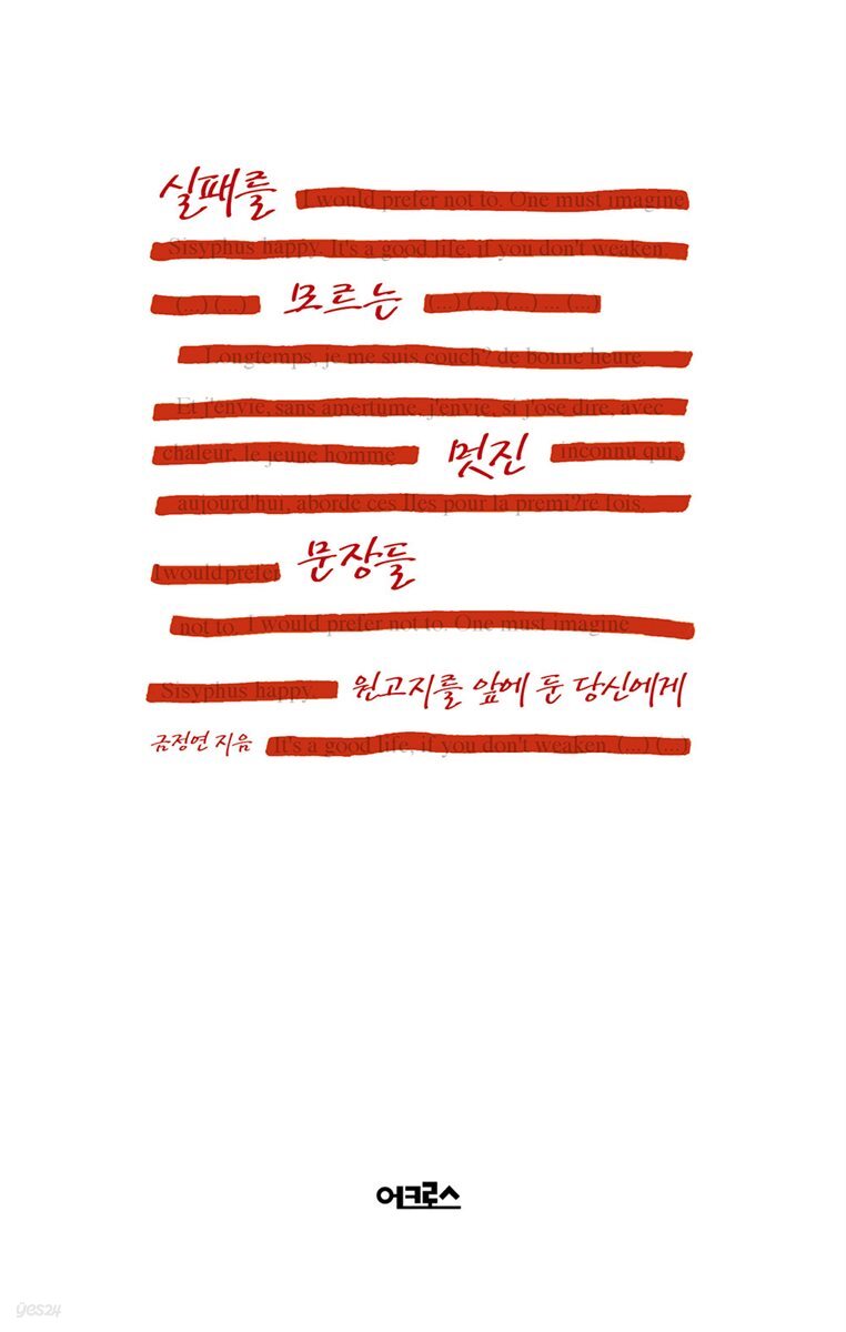 [대여] 실패를 모르는 멋진 문장들