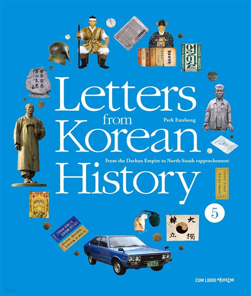 Letters from Korean History 한국사 편지 영문판 5