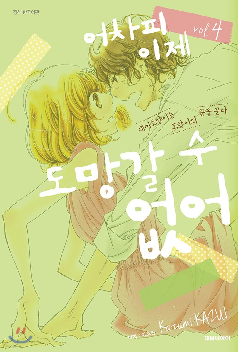 어차피 이제 도망갈 수 없어 4