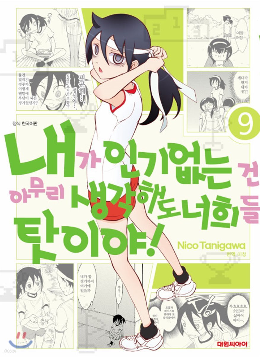 내가 인기 없는 건 아무리 생각해도 너희들 탓이야! 9