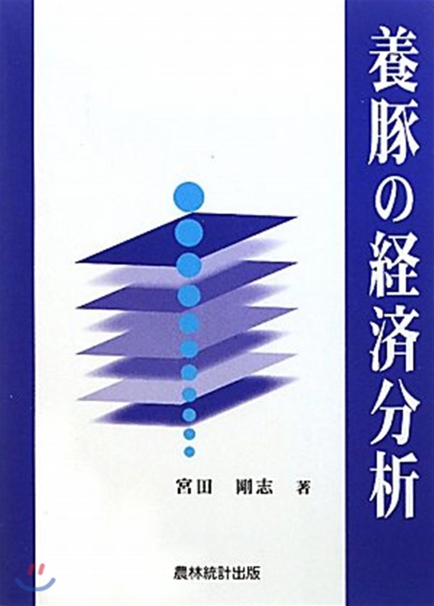 養豚の經濟分析