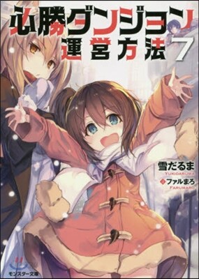必勝ダンジョン運營方法(7)