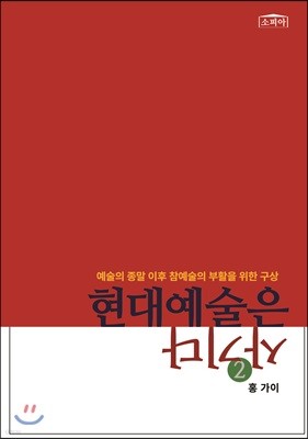 현대예술은 사기다 2