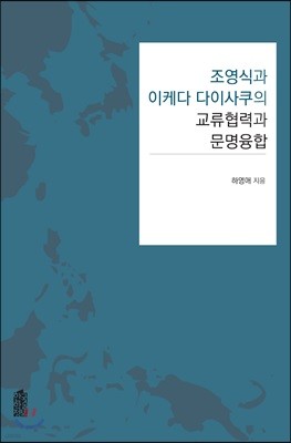 조영식과 이케다 다이사쿠의 교류협력과 문명융합