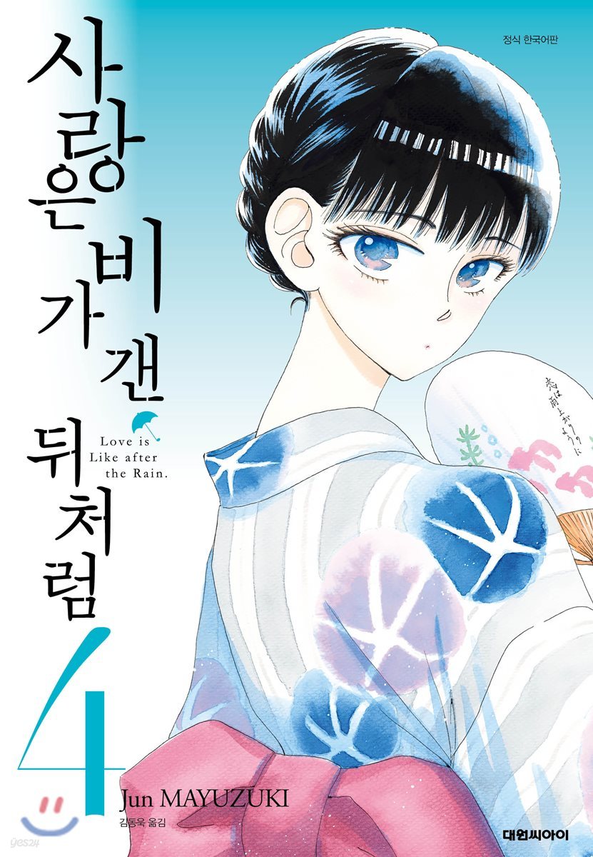 사랑은 비가 갠 뒤처럼 4
