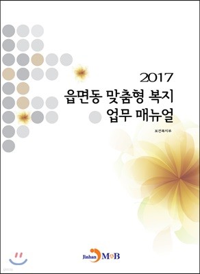 읍면동 맞춤형 복지 업무 매뉴얼 2017