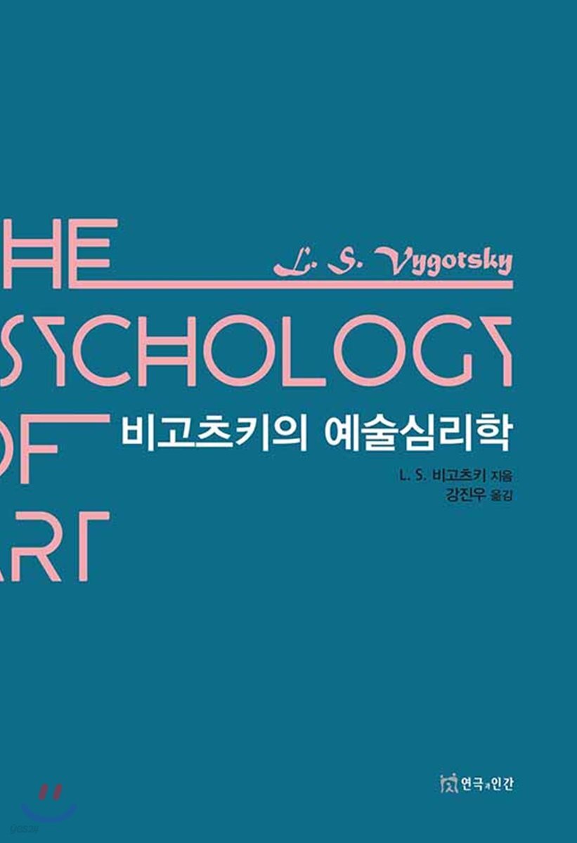 비고츠키의 예술심리학